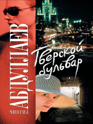cover image of Тверской бульвар